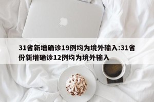 「31省份新增本土73例」〃31省份新增27例22例为本土病例