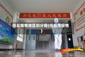 任丘疫情地区划分图(任丘市役情)