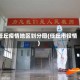 任丘疫情地区划分图(任丘市役情)