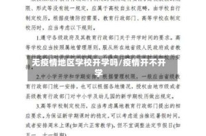 无疫情地区学校开学吗/疫情开不开学