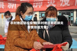 农村地区防控疫情(农村地区新冠肺炎疫情防控方案)