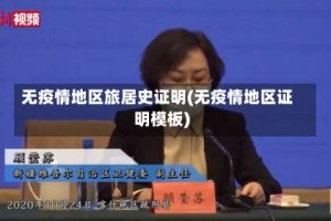 无疫情地区旅居史证明(无疫情地区证明模板)