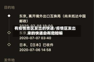 有疫情地区发出的快递/疫情区发出来的快递会有危险嘛