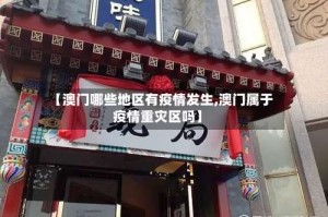 【澳门哪些地区有疫情发生,澳门属于疫情重灾区吗】
