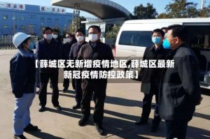 【薛城区无新增疫情地区,薛城区最新新冠疫情防控政策】