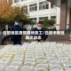 日照地区疫情商场复工/日照市新冠肺炎动态