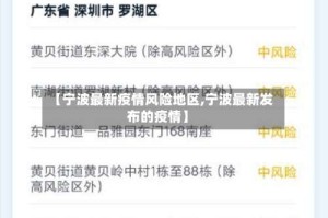 【宁波最新疫情风险地区,宁波最新发布的疫情】
