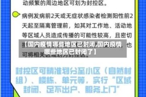 【国内疫情哪些地区已封闭,国内疫情哪些地区已封闭了】