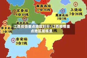 江西疫情重点地区划分/江西疫情重点地区是哪里