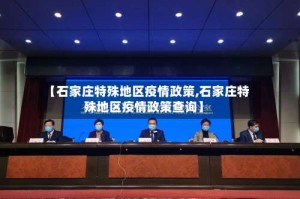 【石家庄特殊地区疫情政策,石家庄特殊地区疫情政策查询】