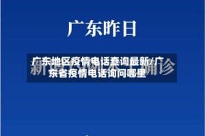 广东地区疫情电话查询最新/广东省疫情电话询问哪里