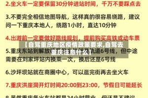 【自驾重庆地区疫情政策要求,自驾去重庆注意什么】