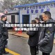 【光山疫情地区有哪些乡镇,光山县疫情近来确诊数量】
