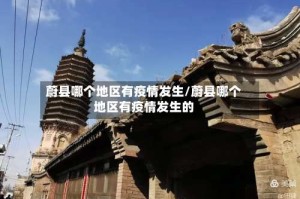蔚县哪个地区有疫情发生/蔚县哪个地区有疫情发生的