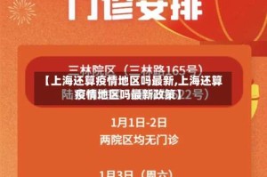 【上海还算疫情地区吗最新,上海还算疫情地区吗最新政策】