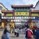 舞阳什么地区有疫情了(舞阳什么地区有疫情了今天)