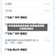 现在疫情封控的地区/现在疫情封控的地区有哪些
