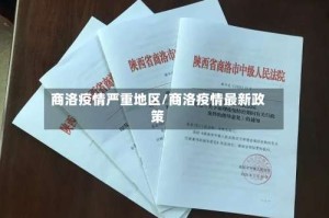 商洛疫情严重地区/商洛疫情最新政策