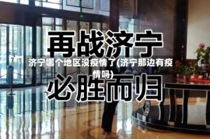 济宁哪个地区没疫情了(济宁那边有疫情吗)