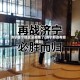济宁哪个地区没疫情了(济宁那边有疫情吗)