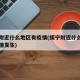 绥宁附近什么地区有疫情(绥宁附近什么地区有疫情发生)