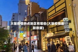 大阪疫情热点地区有哪些(大阪疫情最新数据)