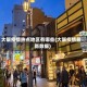 大阪疫情热点地区有哪些(大阪疫情最新数据)