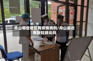 舟山哪些地区有疫情病例/舟山最近有新冠肺炎吗