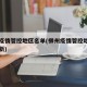 柳州疫情管控地区名单(柳州疫情管控地区名单最新)