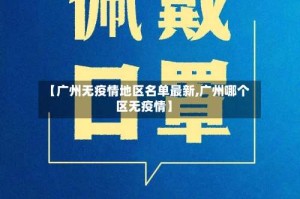 【广州无疫情地区名单最新,广州哪个区无疫情】