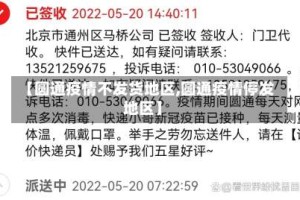 【圆通疫情不发货地区,圆通疫情停发地区】