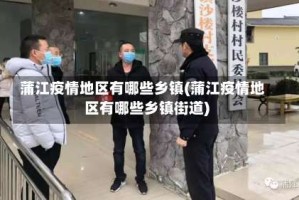 蒲江疫情地区有哪些乡镇(蒲江疫情地区有哪些乡镇街道)