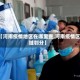 【河南疫情地区在哪里查,河南疫情区域划分】