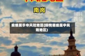 疫情属于中风险地区(疫情哪些是中风险地区)