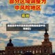 疫情属于中风险地区(疫情哪些是中风险地区)