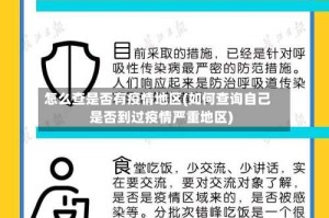 怎么查是否有疫情地区(如何查询自己是否到过疫情严重地区)