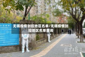 无锡疫情封控地区名单/无锡疫情封控地区名单查询