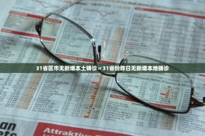 「31省区市新增31例确诊」〃31省区市新增确诊1