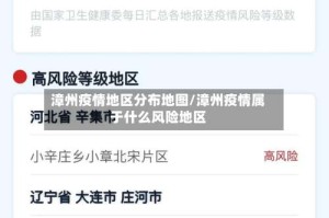 漳州疫情地区分布地图/漳州疫情属于什么风险地区