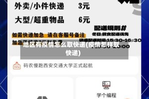 地区有疫情怎么取快递(疫情怎样取快递)