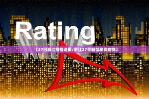 【27日浙江疫情速报／浙江27号新型肺炎病例】