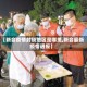 【新会疫情封锁地区是哪里,新会最新疫情通报】