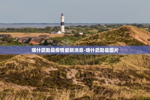 喀什疏勒县疫情最新消息-喀什疏勒县图片
