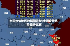 全国疫情地区数据图最新(全国疫情地图最新情况)