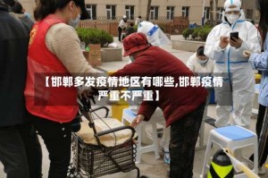 【邯郸多发疫情地区有哪些,邯郸疫情严重不严重】