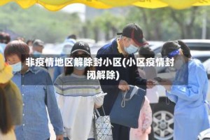 非疫情地区解除封小区(小区疫情封闭解除)