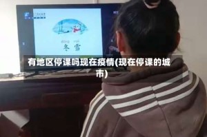 有地区停课吗现在疫情(现在停课的城市)
