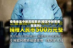 疫情地区中转流程要求(疫区中转需要隔离吗)