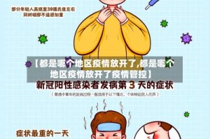 【都是哪个地区疫情放开了,都是哪个地区疫情放开了疫情管控】
