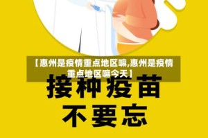 【惠州是疫情重点地区嘛,惠州是疫情重点地区嘛今天】